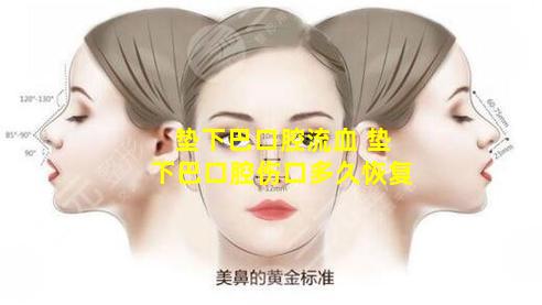 垫下巴口腔流血 垫下巴口腔伤口多久恢复